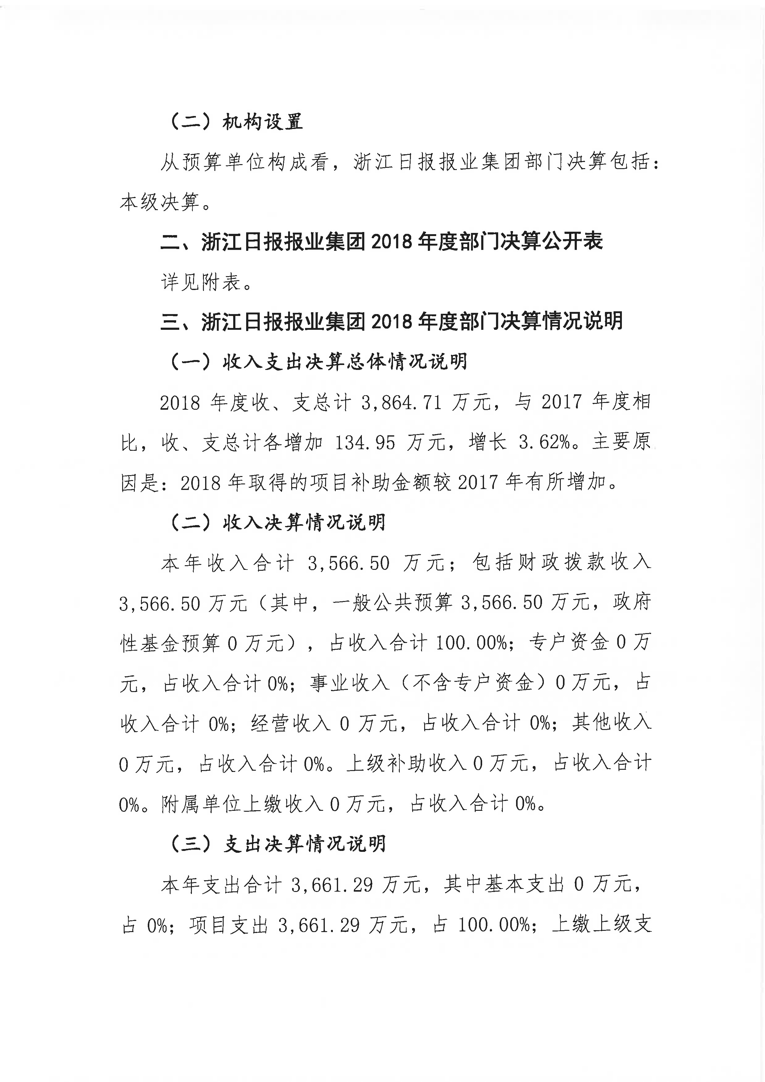 浙报集团2018年部门决算公开（终稿）_页面_02.jpg