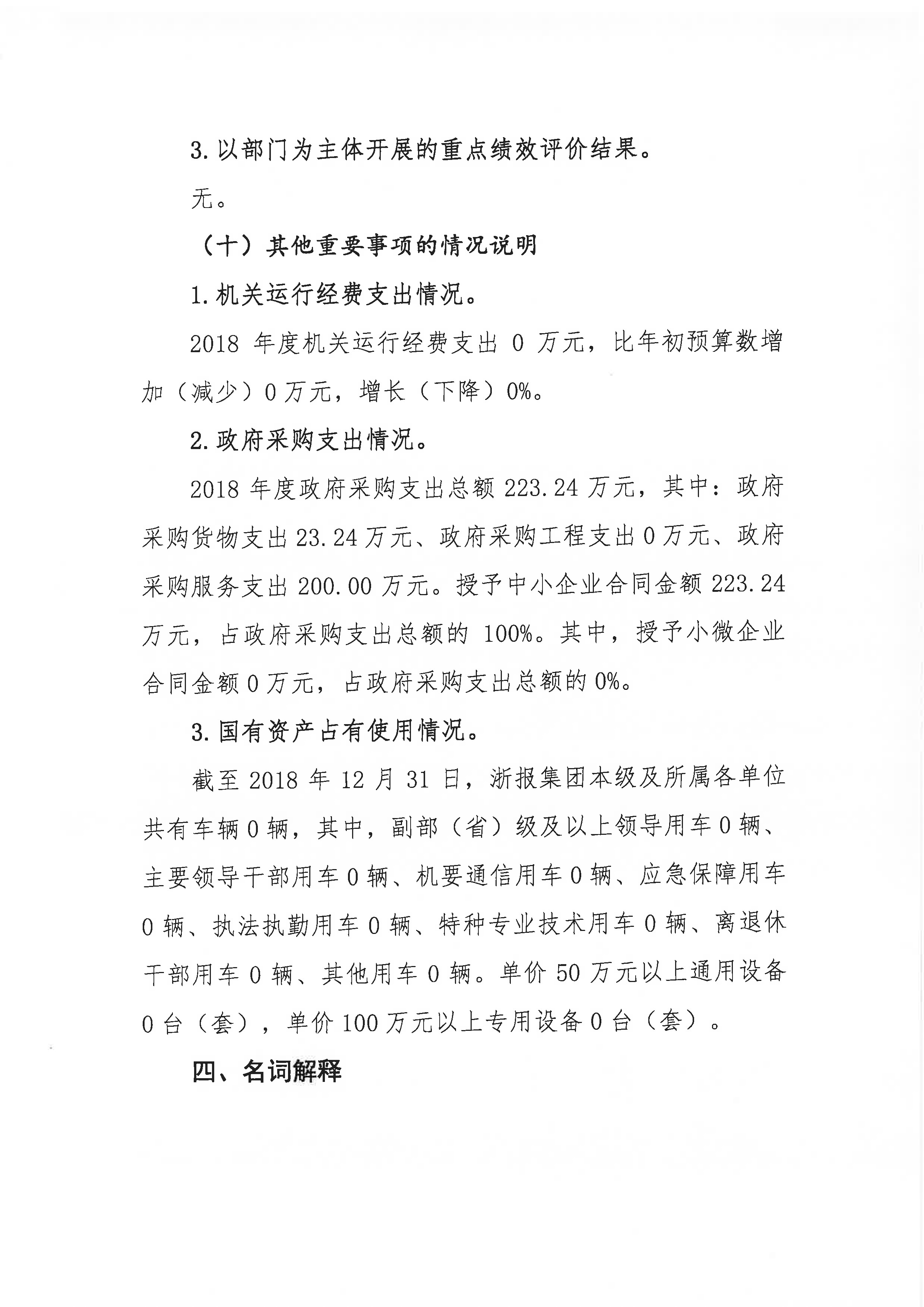 浙报集团2018年部门决算公开（终稿）_页面_11.jpg