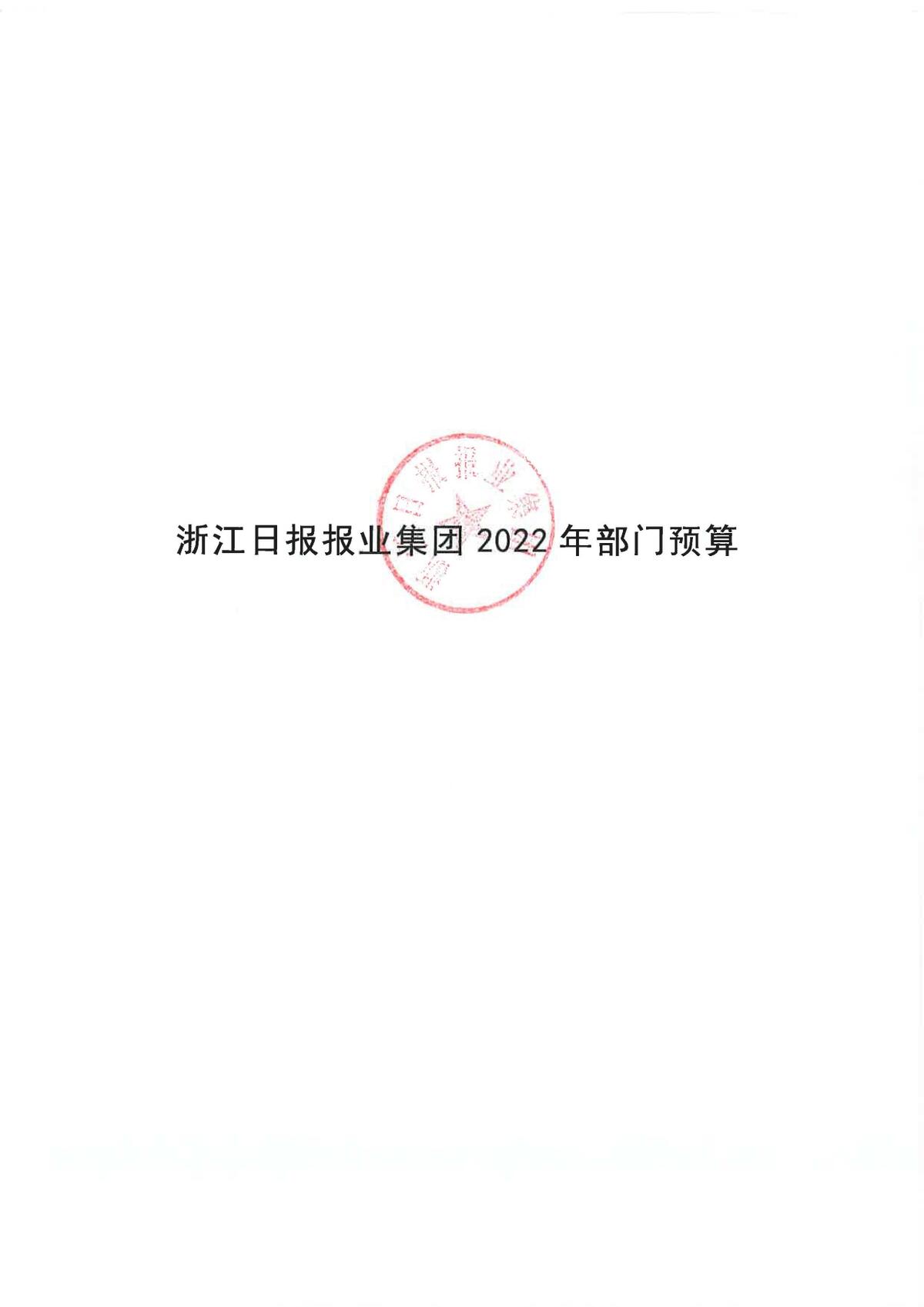 浙江日报报业集团2022年部门预算公开_页面_01.jpg