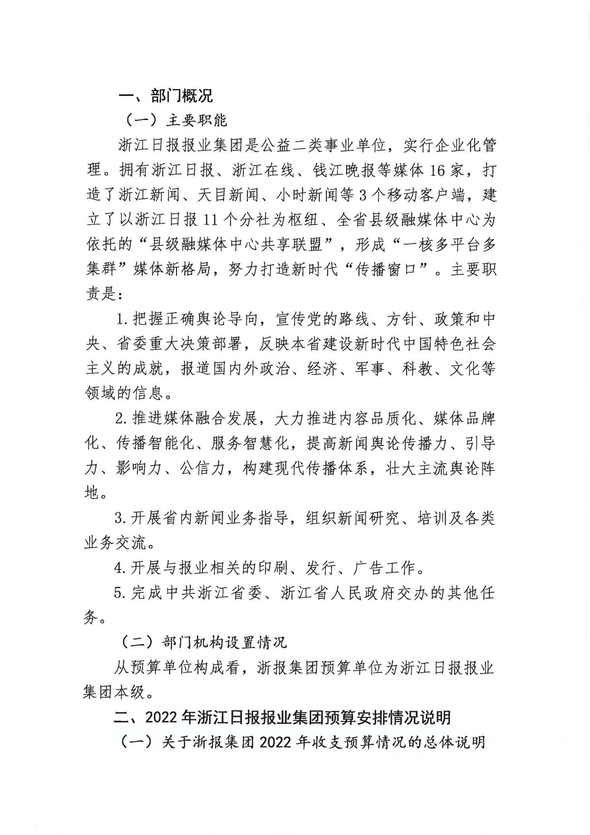 浙江日报报业集团2022年部门预算公开_页面_04.jpg