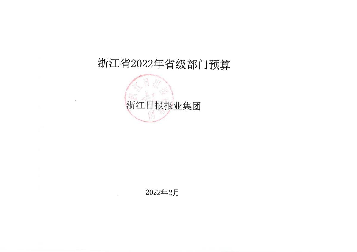 浙江日报报业集团2022年部门预算公开_页面_10.jpg