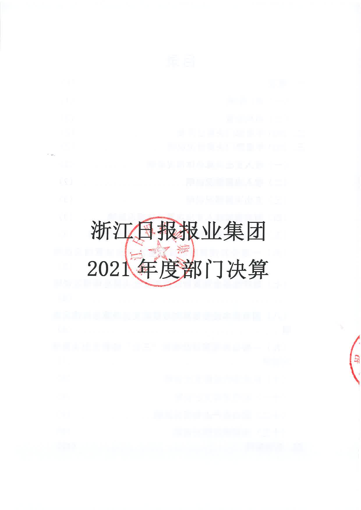 浙江日报报业集团2021年度部门决算_页面_01.jpg