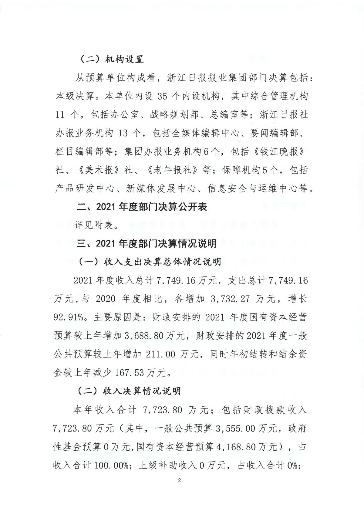 浙江日报报业集团2021年度部门决算_页面_04.jpg