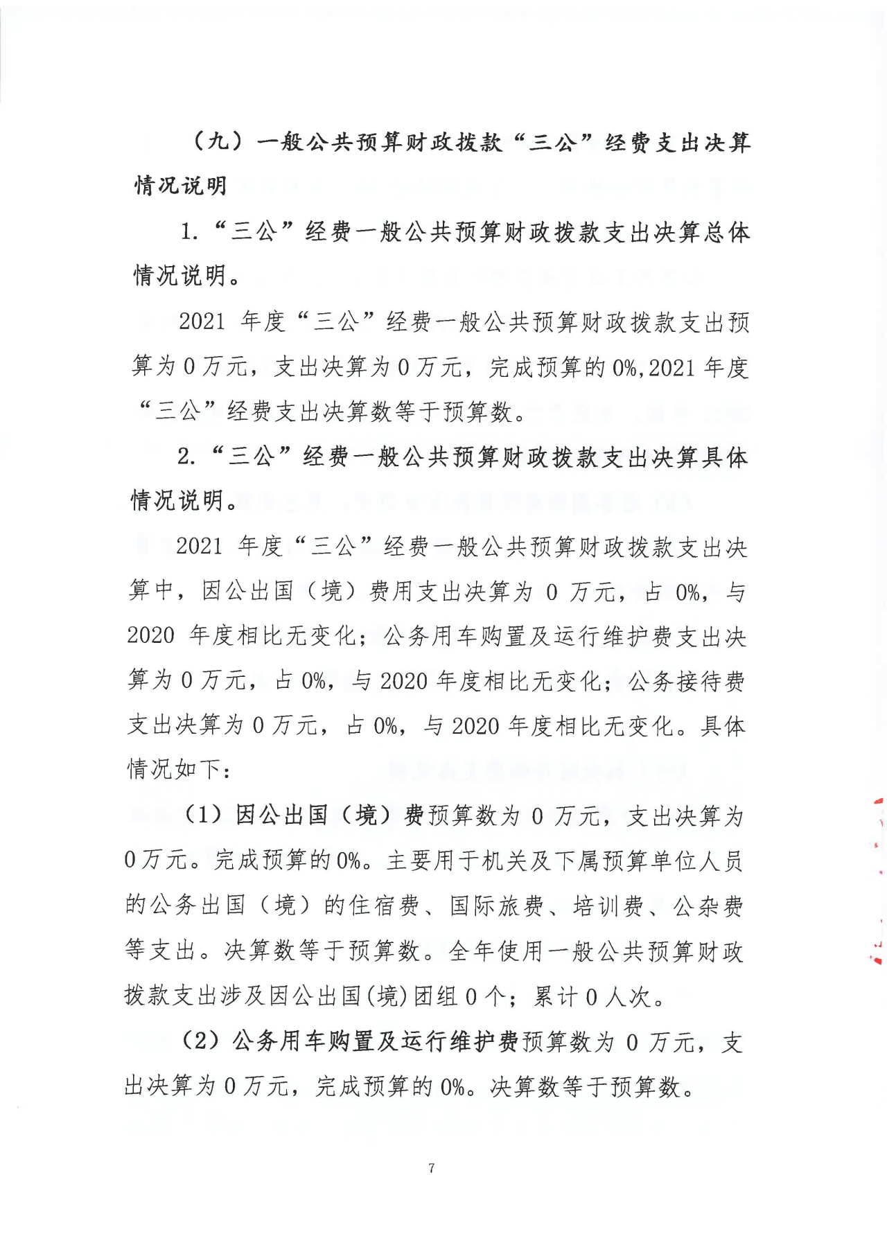 浙江日报报业集团2021年度部门决算_页面_09.jpg