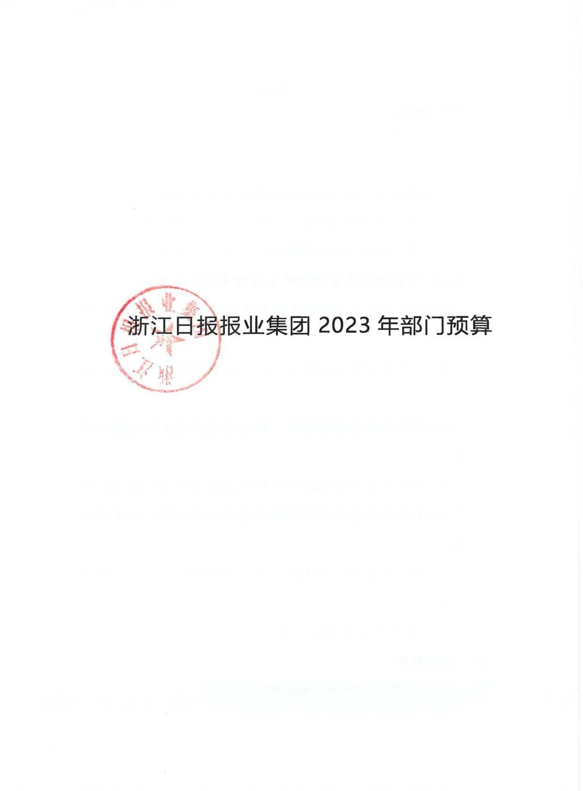 浙江日报报业集团2023年部门预算公开_页面_01.jpg