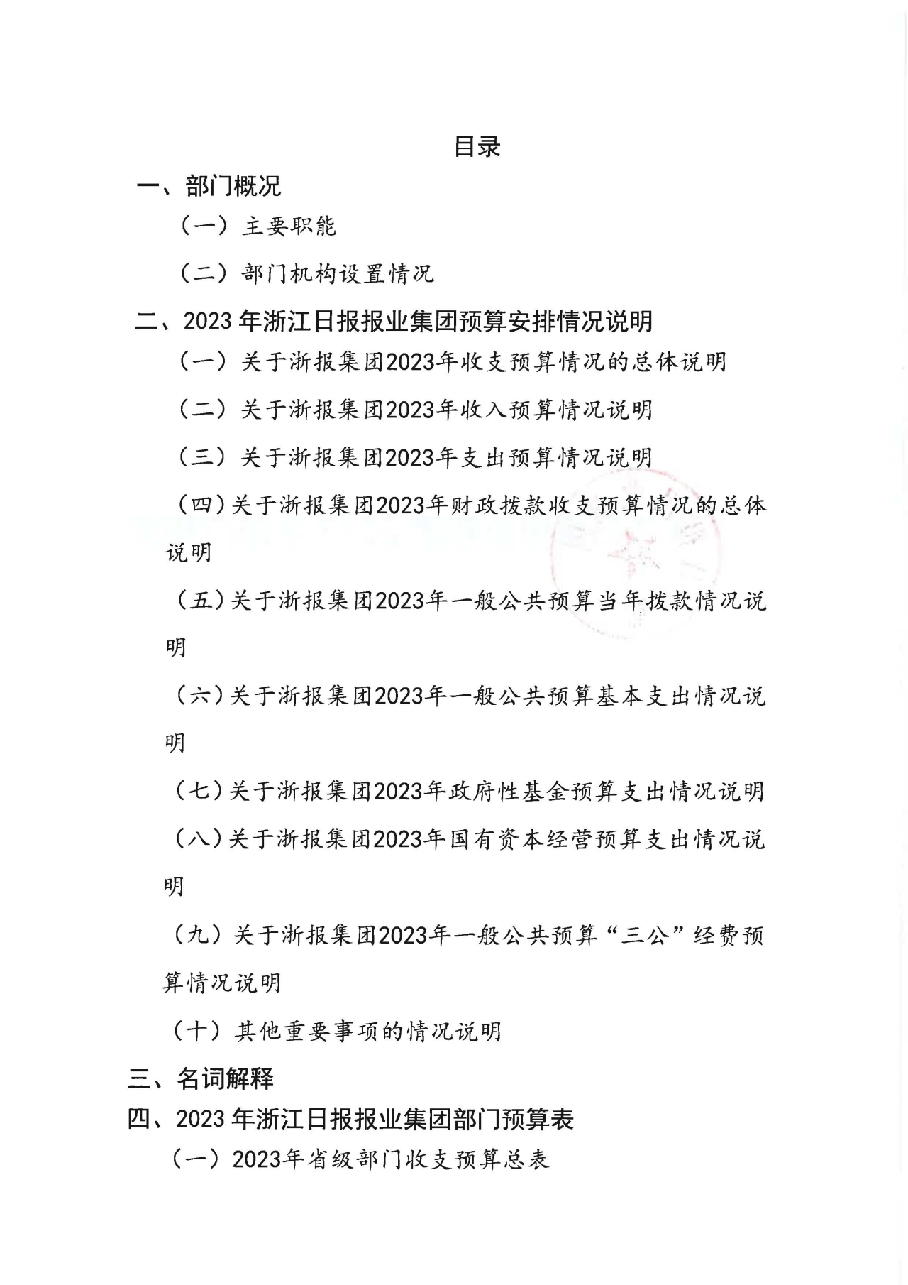 浙江日报报业集团2023年部门预算公开_页面_02.jpg