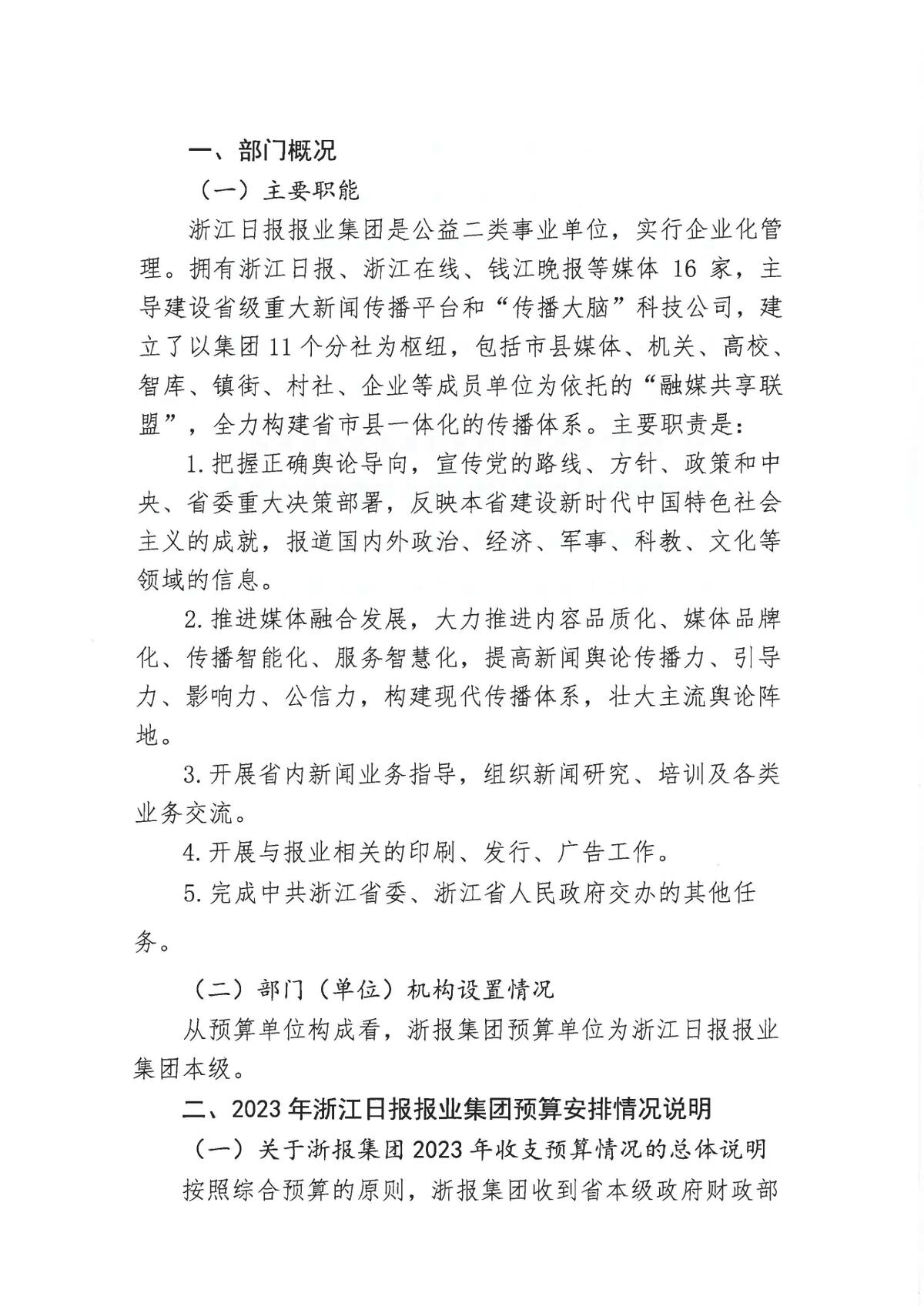 浙江日报报业集团2023年部门预算公开_页面_04.jpg