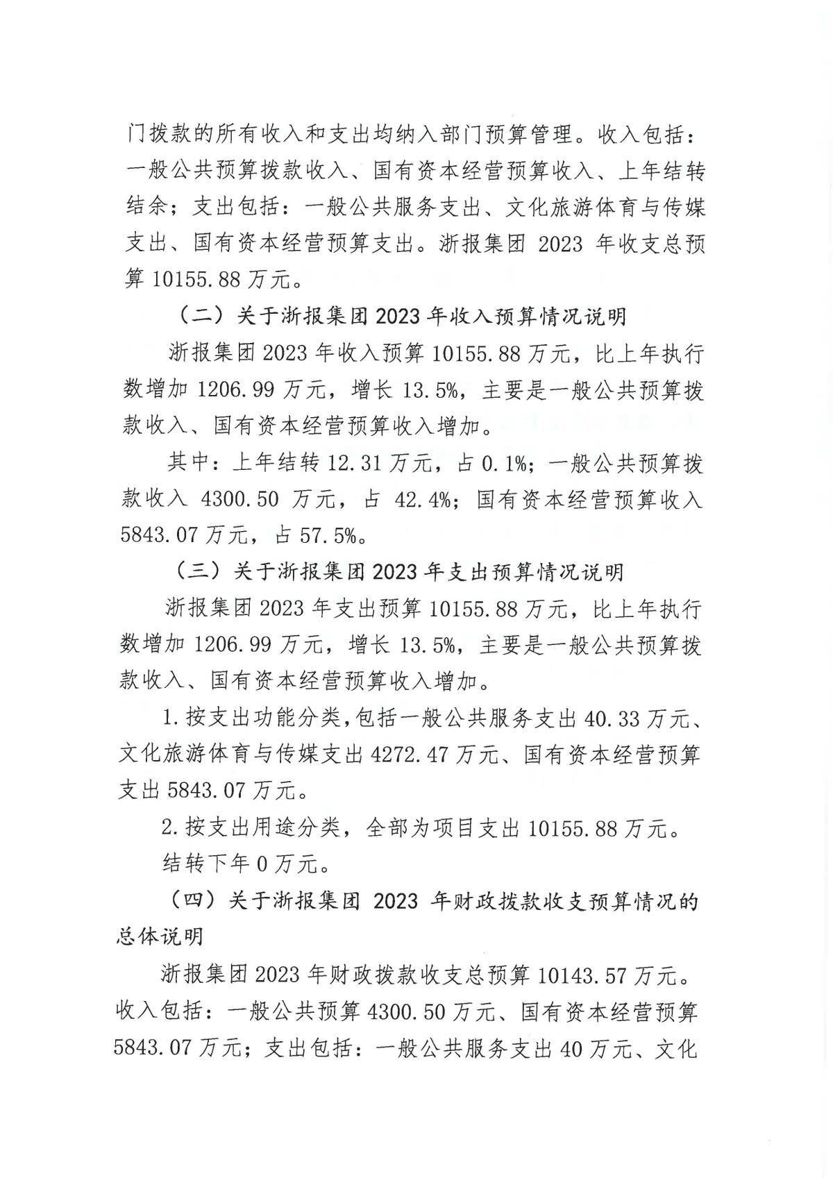 浙江日报报业集团2023年部门预算公开_页面_05.jpg