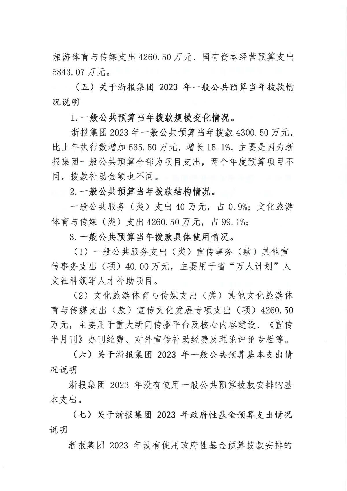浙江日报报业集团2023年部门预算公开_页面_06.jpg