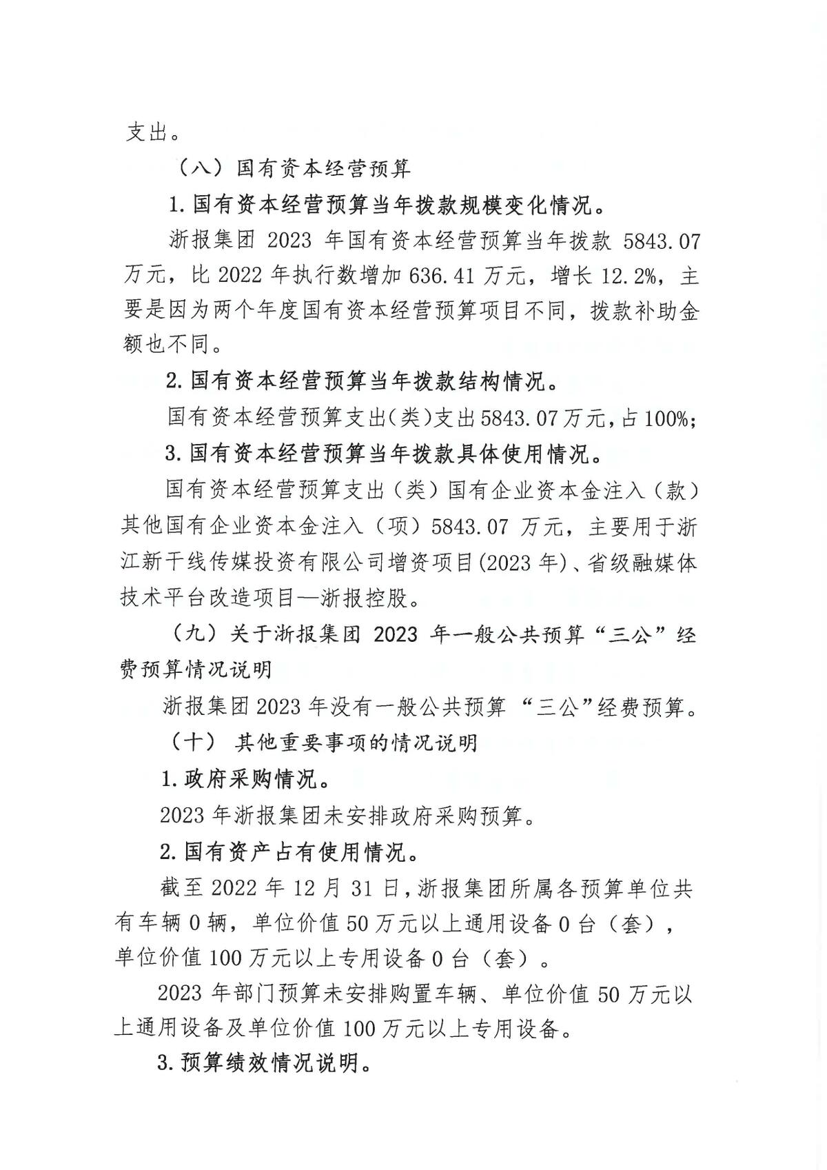 浙江日报报业集团2023年部门预算公开_页面_07.jpg